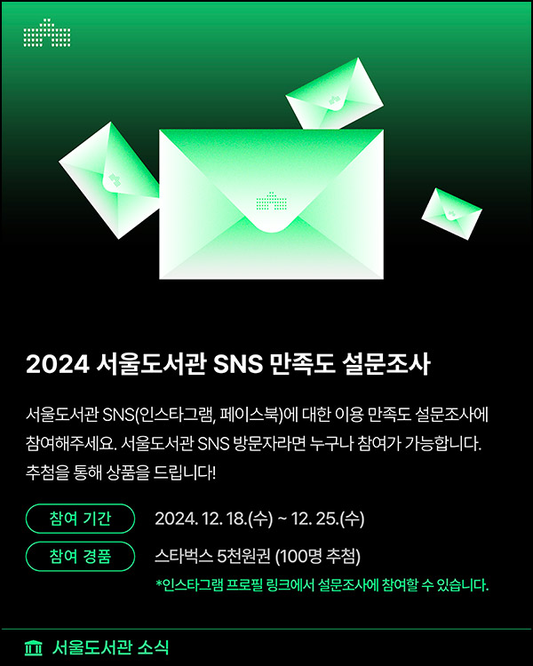 서울도서관 SNS 만족도 조사(스벅 5천원 100명)추첨~12.25 서울도서관 SNS 만족도 조사(스벅 5천원 100명)추첨~12.25