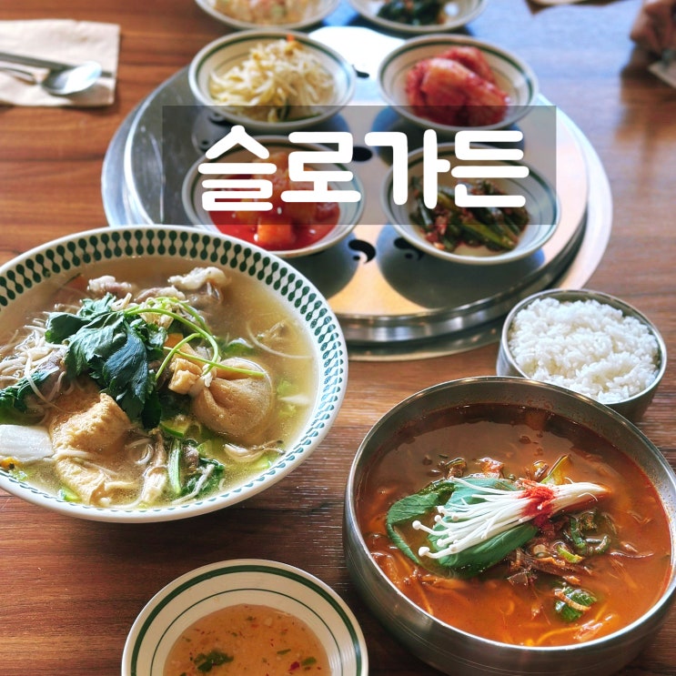  용인시청 점심 식사 맛집 슬로가든