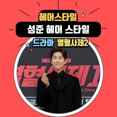  열혈사제2 성준 머리스타일. 멀릿컷 스타일과 가르마펌 스타일