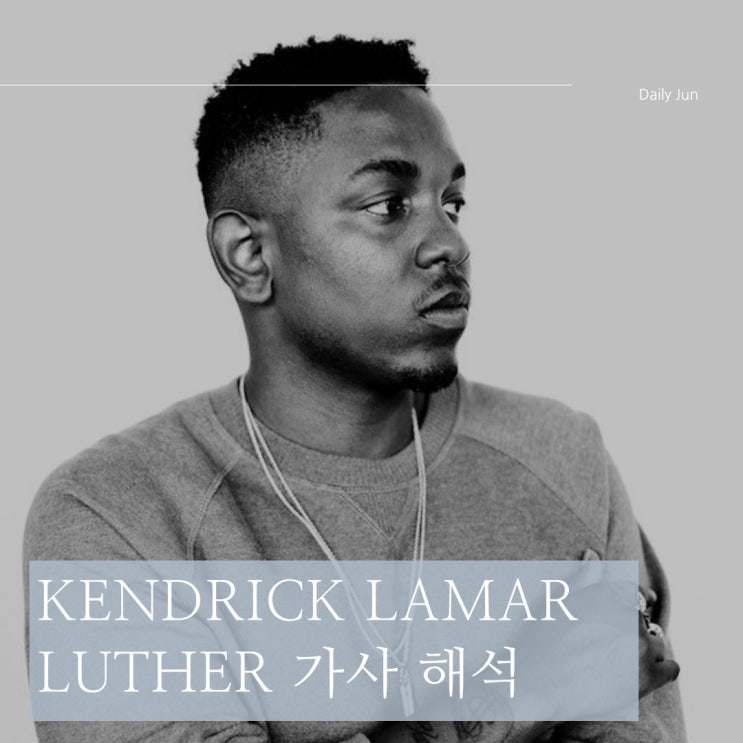  켄드릭 라마 신곡 Luther 가사 해석과 앨범 정보