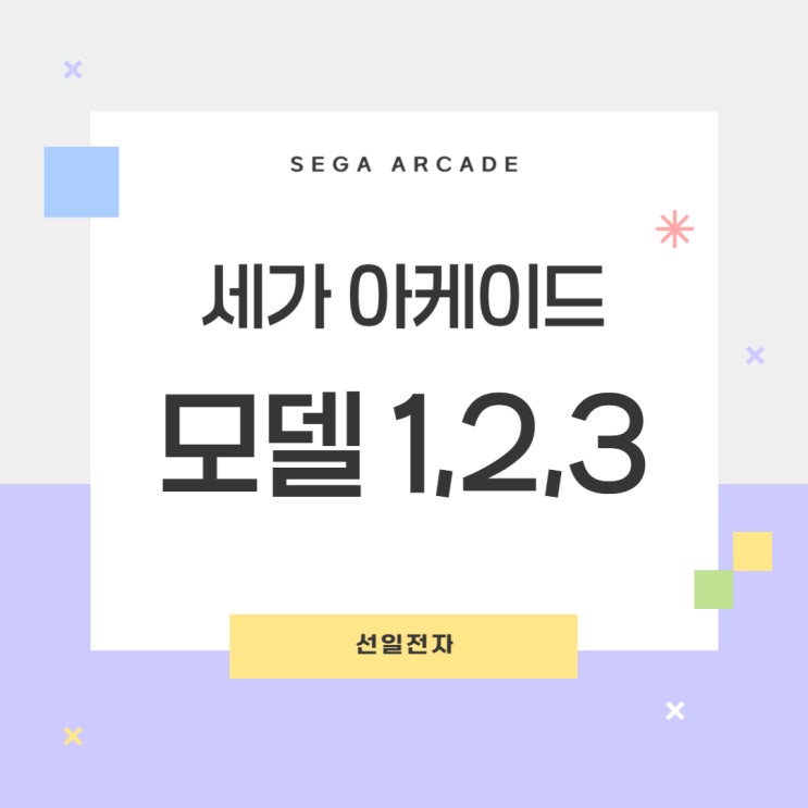  세가 아케이드 모델1,모델2, 모델3 게임기