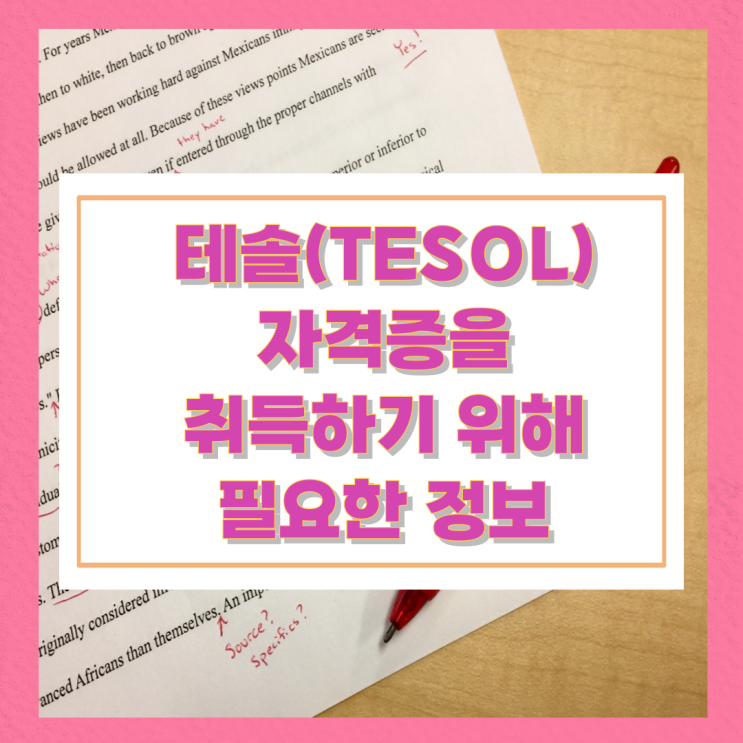 테솔(TESOL)자격증을 취득하기 위해 필요한 정보 테솔(TESOL)자격증을 취득하기 위해 필요한 정보