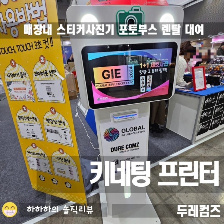 스티커 사진기 포토부스 렌탈 대여 커네팅 프린터 후기