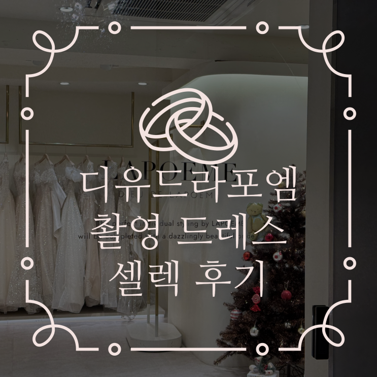  디유드라포엠 촬영 드레스 셀렉 후기
