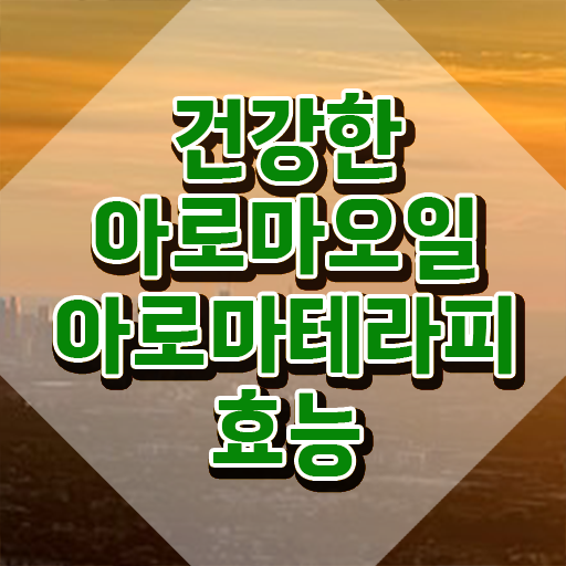  아로마뷰티diy지도사 시험시간 , 아로마뷰티DIY지도사 자격증 온라인 교육으로 합격한 팁 확인해보세요