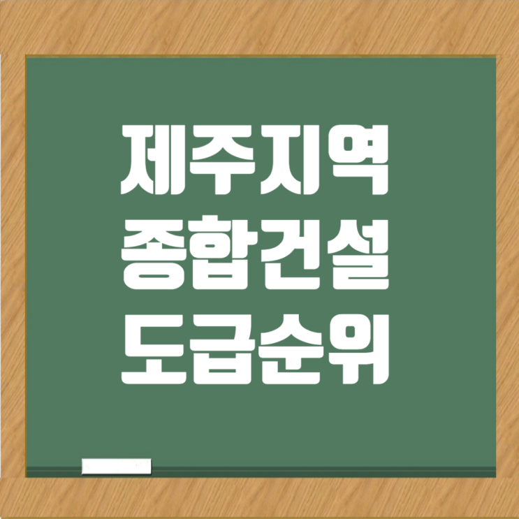  제주 지역 종합건설사 도급순위와 시공능력평가액: 라온건설 1위