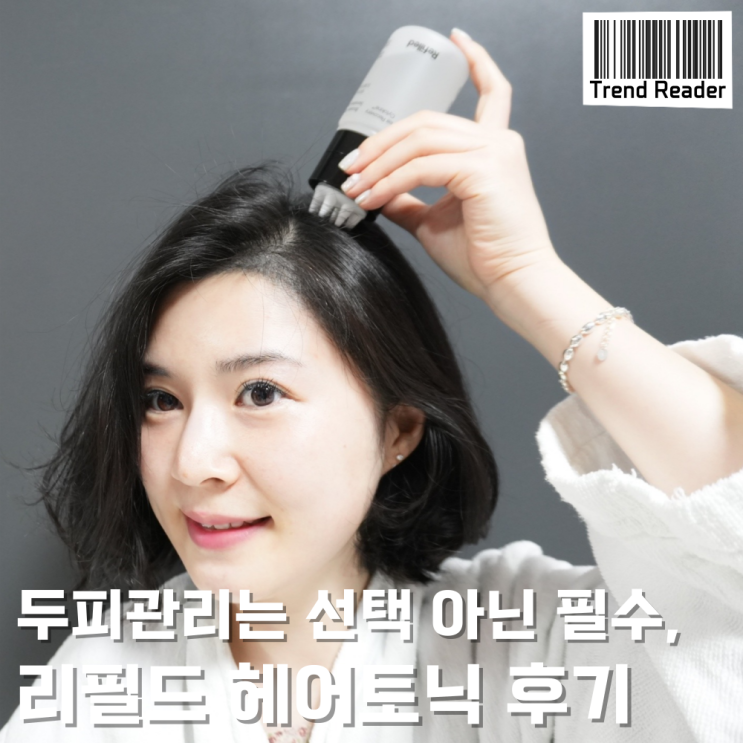  화해1등헤어토닉으로 유명한 리필드 사이토카인 두피에센스로 두피홈케어합시다