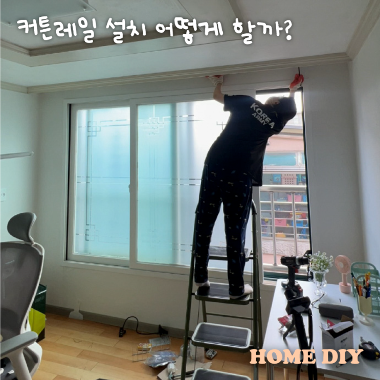  다이소 커튼레일 설치 셀프로 여자 혼자 설치하는법
