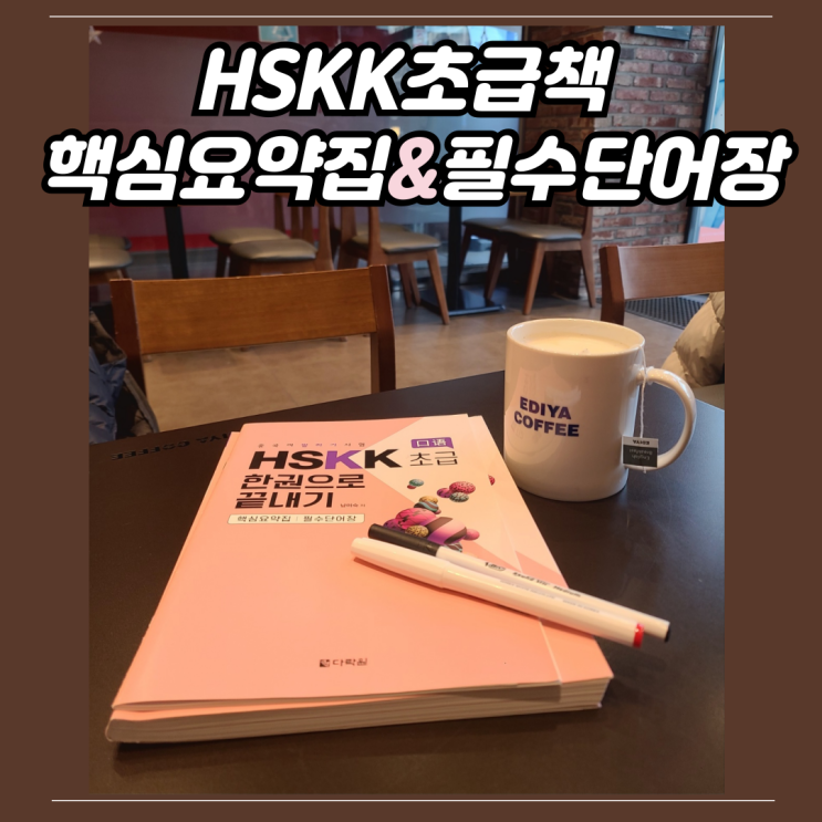 HSKK 초급 한권으로 끝내기 중국어책 : 핵심요약집과 필수단어장