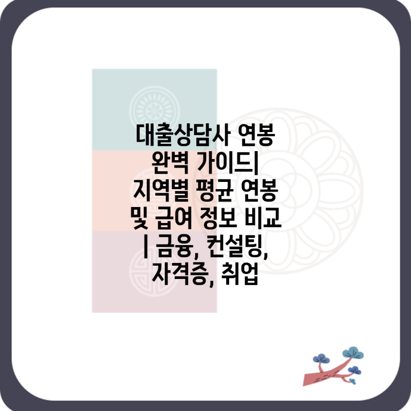 대출상담사 연봉 완벽 가이드| 지역별 평균 연봉 및 급여 정보 비교 | 금융, 컨설팅, 자격증, ....