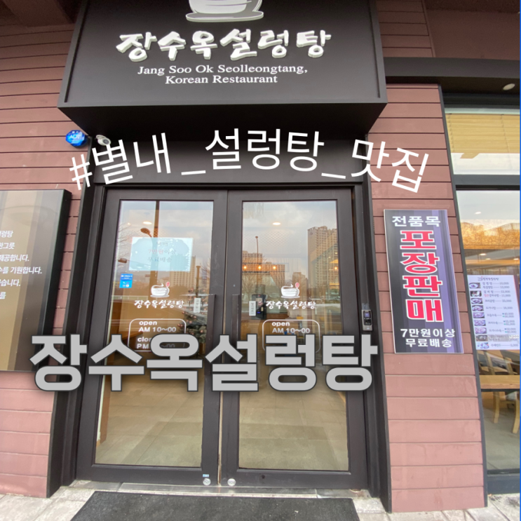  해장엔 역시 설렁탕  별내 설렁탕 맛집 [장수옥 설렁탕]