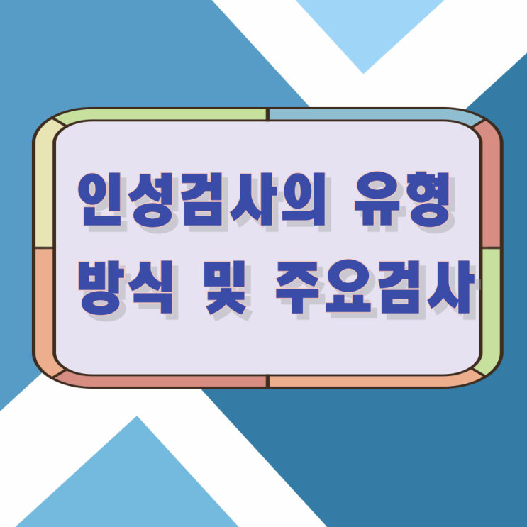 인성검사의 유형과 방식 및 주요검사 인성검사의 유형과 방식 및 주요검사
