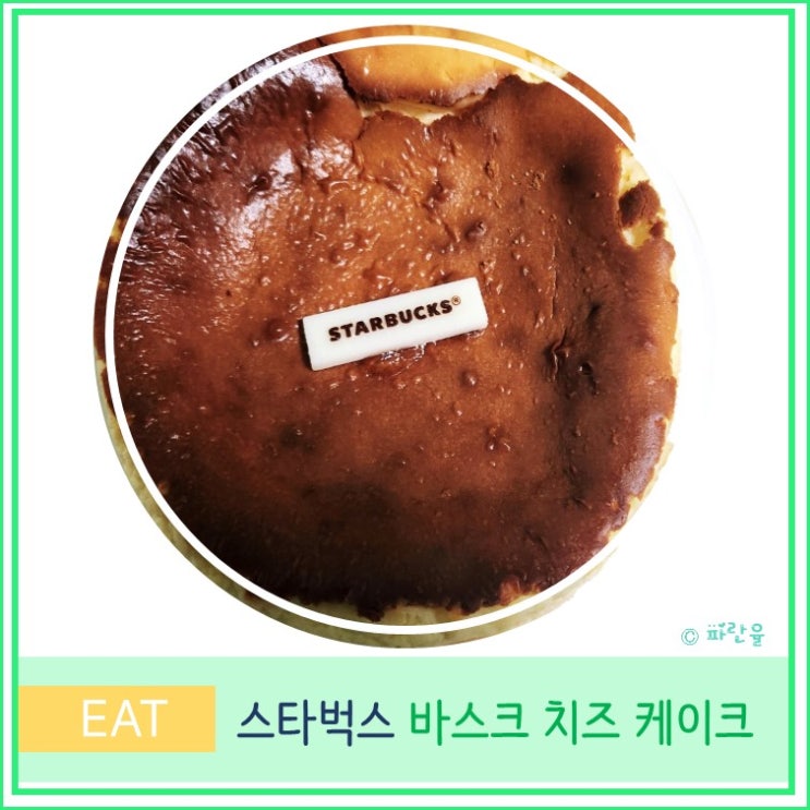  스타벅스 바스크 치즈케익 카카오톡 선물하기 택배 배송 솔직 후기