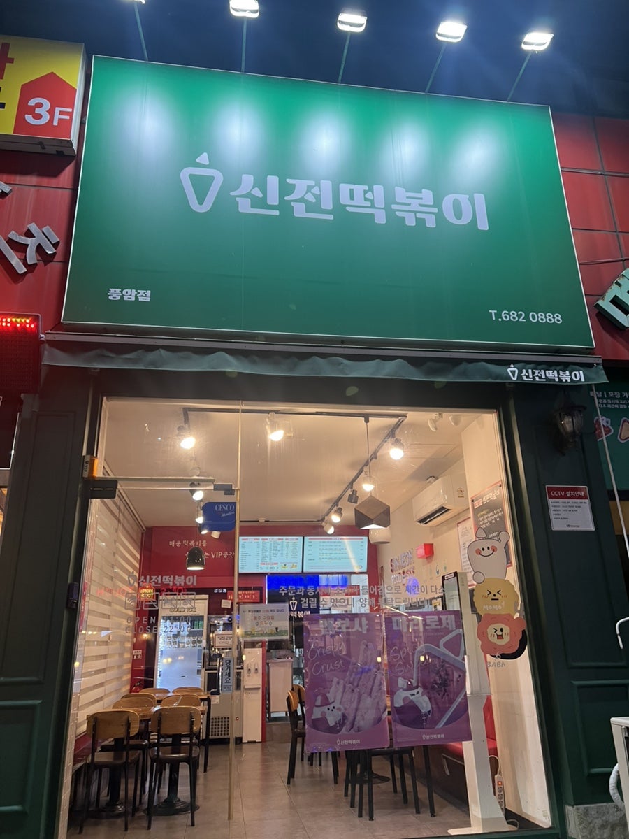 신전떡볶이 풍암점 사진 1