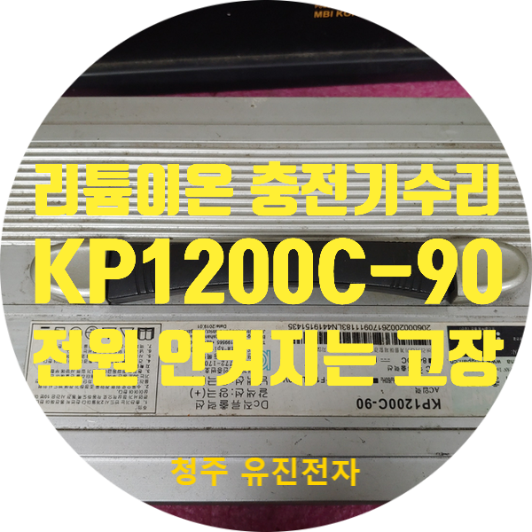 충전기 수리 KP1200C-90 리튬이온배터리 충전기 20S 84V 충전기 수리