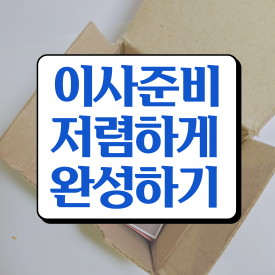  성산구 이사 준비하고있다면 . 이사견적 알아봐요
