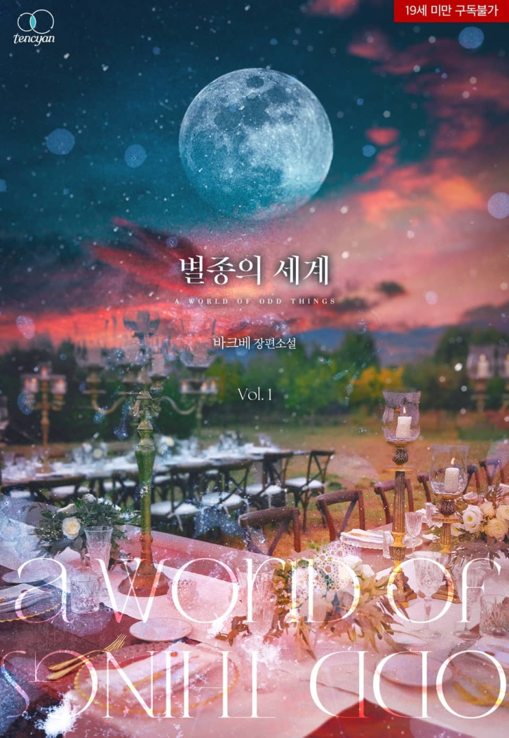  305. 바크베 <별종의 세계>