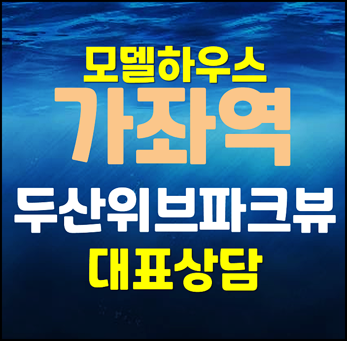  두산위브 가좌역 파크뷰 분양가 홍보관 오픈