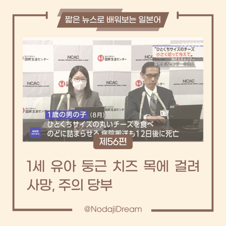  일본어 뉴스: 1세 유아, 둥근 치즈 목에 걸려 사망