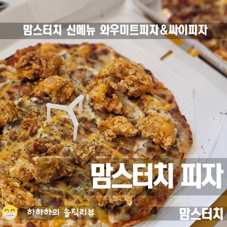  맘스피자 와우미트피자와 싸이피자 신메뉴로 연말파티