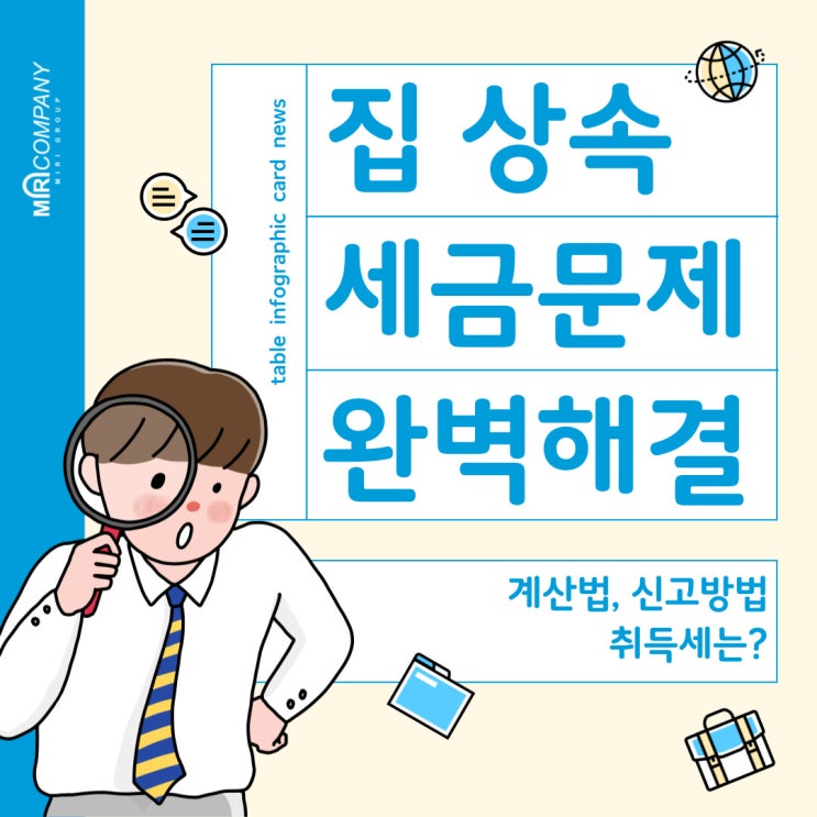  주택 상속과 관련하여 세금 완벽정리 (계산방법, 절세방법, 취득세는? 등)