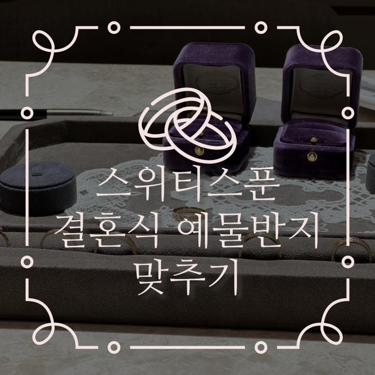  스위티스푼에서 결혼식 반지, 웨딩밴드 맞추기!