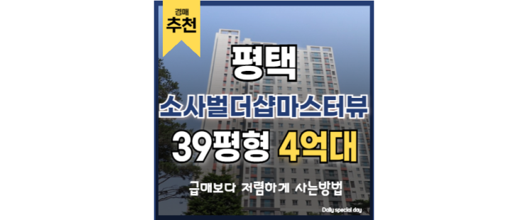 평택아파트매매 소사벌더샵마스터뷰 평택시청 경매정보 평택아파트매매 소사벌더샵마스터뷰 평택시청 경매정보