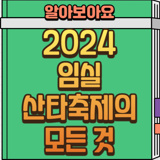  2024 임실 산타축제 후기 및 꿀팁 정보 모음