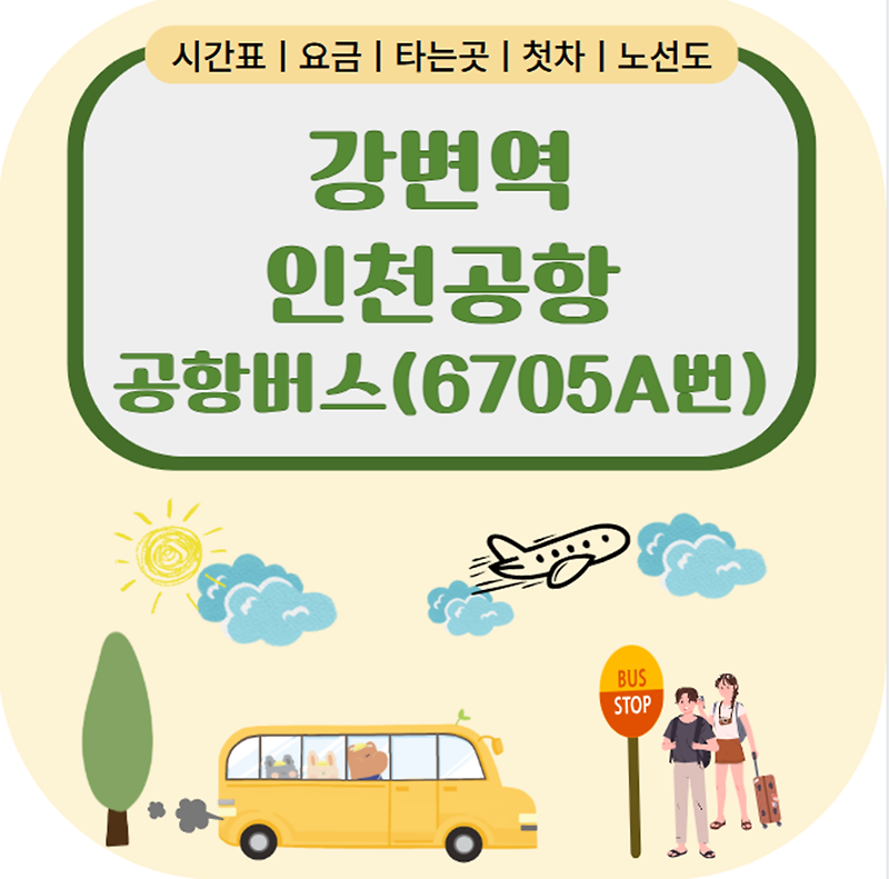 강변역에서 인천공항으로! 6705A번 공항버스 모든 정보 체크
