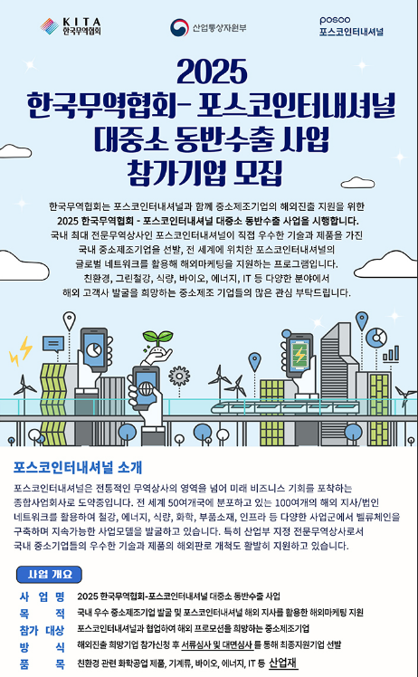 2025년 한국무역협회-포스코인터내셔널 대중소 동반수출 사업 참가기업 모집 공고 2025년 한국무역협회-포스코인터내셔널 대중소 동반수출 사업 참가기업 모집 공고