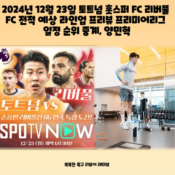 2024년 12월 23일 토트넘 홋스퍼 FC 리버풀 FC 전적 예상 라인업 프리뷰 프리미어리그 일정 순위 중계, 양민혁 2024년 12월 23일 토트넘 홋스퍼 FC 리버풀 FC 전적 예상 라인업 프리뷰 프리미어리그 일정 순위 중계, 양민혁