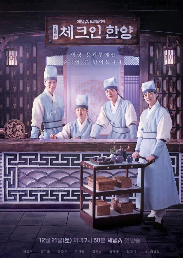 <b>체크인한양</b> 출연진 등장인물 1화 줄거리 몇부작 남장 사극 <b>드라마</b>