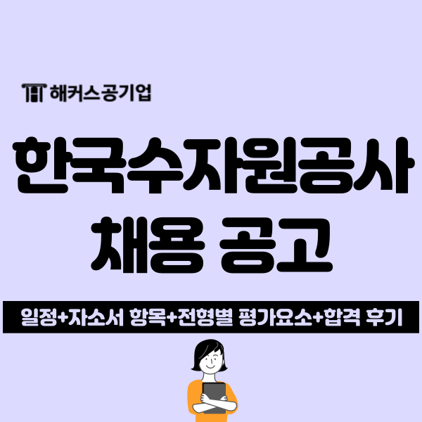 2025 한국수자원공사 상반기 채용 공고, 자소서 항목, NCS 필기(+합격 후기)