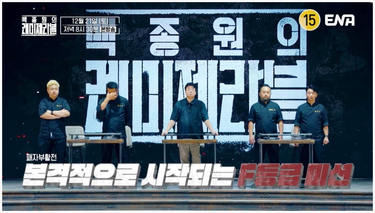  백종원의 레미제라블 전동진 오창석 패자부활전 성현우 조도연 윤남노 임태훈 김민성 데이비드 리 바다 한 상 알코올 중독 ENA