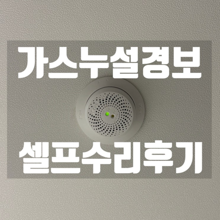  [일상]아파트 가스누설경보기 오작동 | 셀프 수리 후기