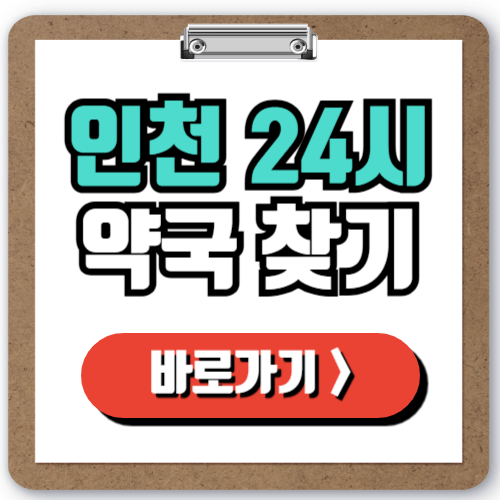  인천 24시 일요일 약국 찾기, 주말 야간 심야에도 영업하는 약국 실시간 조회 방법!