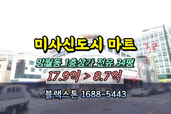  미사신도시 마트 경매 11단지 앞 미사강변프라자 1층상가 10억
