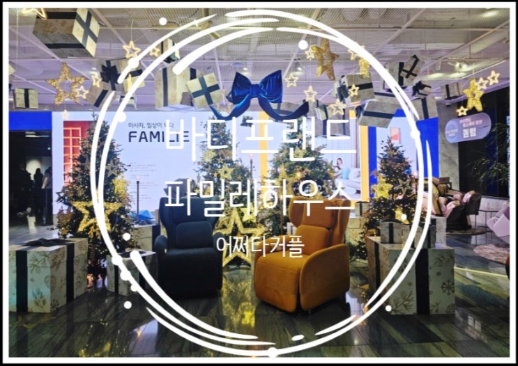  편안함과 스타일을 동시에! 바디프랜드 파밀레하우스 팝업스토어 방문후기
