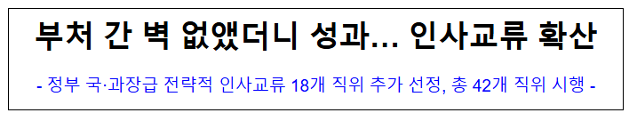 (관계부처 합동) 부처 간 벽 없앴더니 성과...인사교류 확산 (관계부처 합동) 부처 간 벽 없앴더니 성과...인사교류 확산