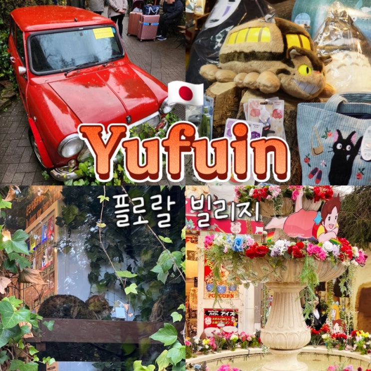후쿠오카 근교 소도시 당일치기 여행 유후인 가볼만한곳 플로랄빌리지 후쿠오카 근교 소도시 당일치기 여행 유후인 가볼만한곳 플로랄빌리지