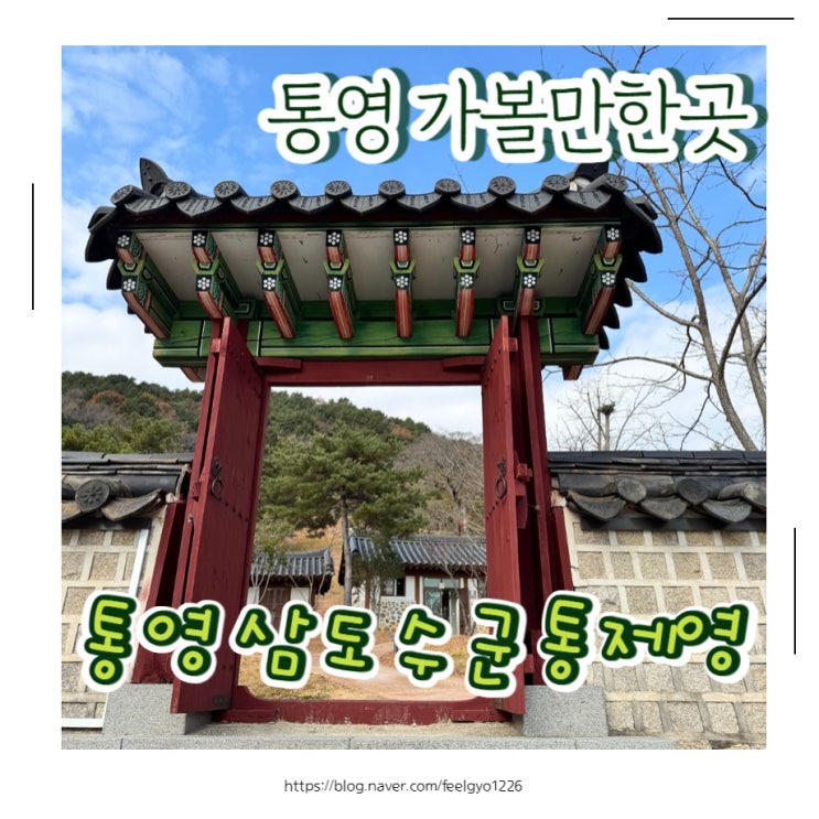  통영 아이랑 가볼만한곳 통영삼도수군통제영