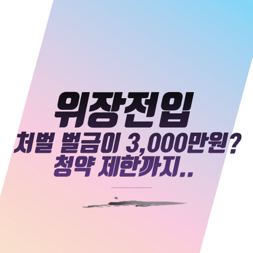  위장전입 처벌 벌금이 3,000만원? 청약 제한까지..