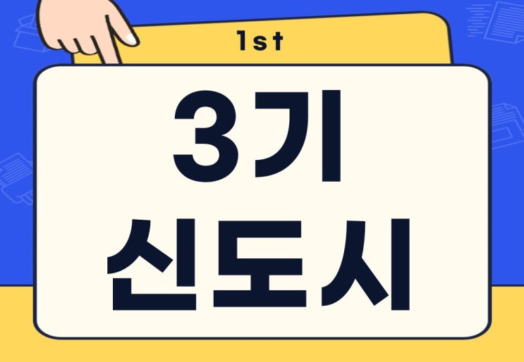  3기 신도시 수도권 지역 일정 입주시기는?