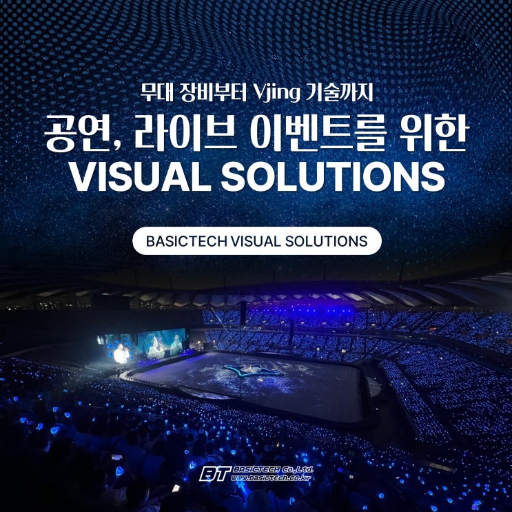  공연, 라이브 이벤트를 위한 VISUAL SOLUTIONS - 베이직테크