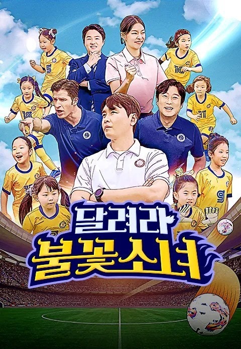 국내최초 U-7 여자축구단의 탄생! 달려라 불꽃소녀