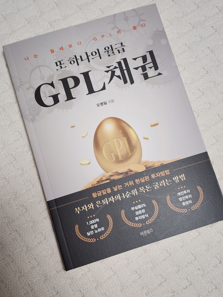  목돈 굴리기 1억투자, 또 하나의 월급 GPL채권