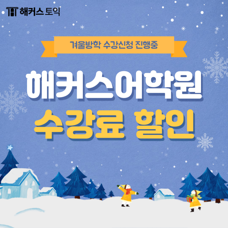  해커스어학원 강남 토익 수강신청 진행중! (수강료 할인)