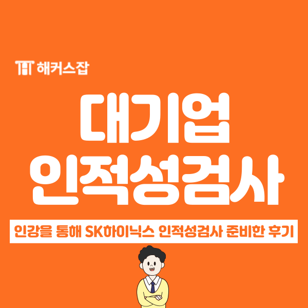  대기업 채용 인적성검사 인강 도움받아 최종 합격! (ft. SK하이닉스)