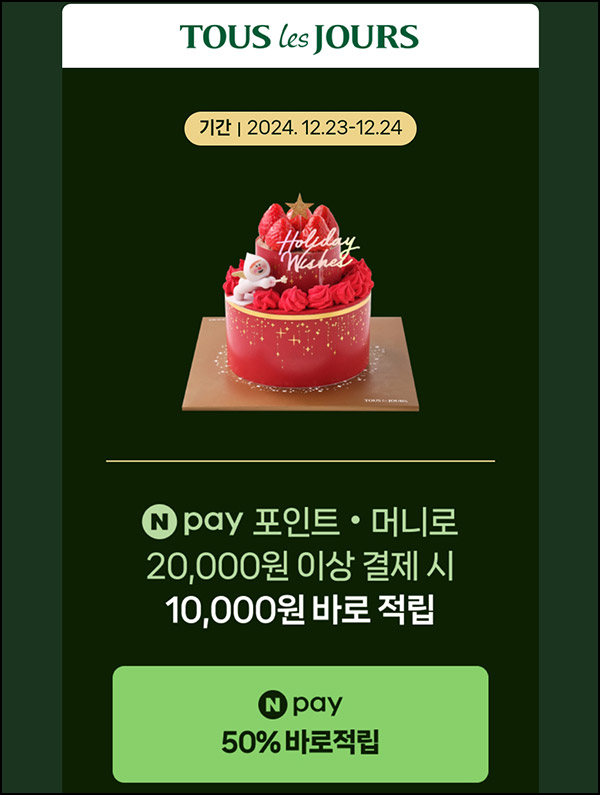 (조기종료) 뚜레쥬르 x 네이버페이 2만원이상 결제(1만원 적립)즉시~12.24 (조기종료) 뚜레쥬르 x 네이버페이 2만원이상 결제(1만원 적립)즉시~12.24