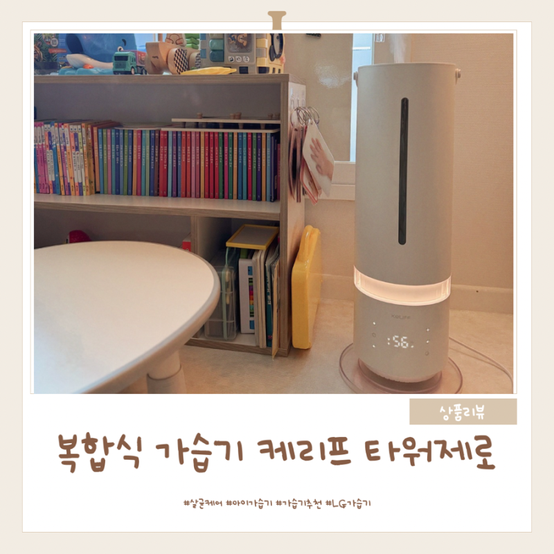 복합식 가습기 트리플케어 케리프 타워제로 아이가습기추천